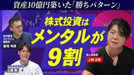 【株式投資はメンタルで勝つ】資産10億円・上岡正明の必勝法／ブレないメンタルをどう構築？／一貫した「投資哲学」最速で培う方法／投資家の行動を歪める「損失回避バイアス」／チャートの癖を突く「うねり取り」
