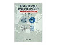 世界金融危機と欧米主要中央銀行 リアルタイム・データと公表文書による分析 地主敏樹、小巻泰之、奥山英司著 ~フォワードルッキングな政策はどこまで可能か