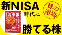 いよいよ来年初から！ ｢新NISA｣時代に勝てる株 日経平均は3万円台に定着後も上昇トレンド
