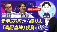 【元手5万円から資産1.9億円】年470万円の配当収入／「配当株投資のカリスマ」に学ぶ投資術／大負けしない銘柄選びのコツ／株価下落を想定して買う／基本は買ったら売却しない【熱闘！投資園】