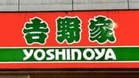 ｢さすがにデカすぎる｣｢値段ちょい高い｣の声もあるが…吉野家で夜に提供｢豚角煮定食1207円｣を食べた"正直な感想"