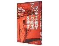 民主主義がアフリカ経済を殺す　最底辺の１０億人の国で起きている真実　ポール・コリアー著／甘糟智子訳　～よりよい国民国家形成なき貧困脱出は可能か