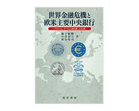 世界金融危機と欧米主要中央銀行　リアルタイム・データと公表文書による分析　地主敏樹、小巻泰之、奥山英司著　～フォワードルッキングな政策はどこまで可能か