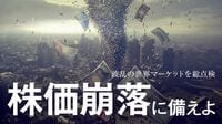 株価崩落を2019年に招くこれだけの波乱要素 マネー収縮に加え米中経済の減速を警戒せよ