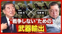 【石破茂(前総理)×佐藤優(作家･元外務省主任分析官)】トランプ大統領との関係性／自公連立の解消｢私の価値観ではない｣／｢存立危機事態｣発言は撤回できない？／石破政権最大の外交危機【ニュース解説】