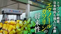 世界では10％配合がスタンダードな「バイオエタノール混合ガソリン」、日本政府も採用する方針を固めた。導入が進むアメリカでの実態をルポ