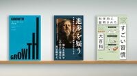 〈書評〉『GROWTH ｢脱｣でも｢親｣でもない新成長論』『｢進歩｣を疑う』『科学的に証明されたすごい習慣大百科』
