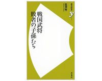 戦国武将　敗者の子孫たち　高澤　等著