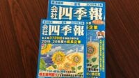 ｢会社四季報｣が将来もさらに読まれるために ｢四季報なしの株式投資｣は､考えられない