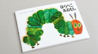 ｢はらぺこあおむし｣で子供は宇宙万物を学ぶ 絵本だが､大人が読んでもやっぱり名作だ！