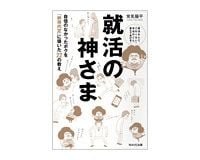 就活の神さま　常見陽平著