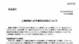 NHK職員が番組出演者から深刻な性被害！　｢加害者情報｣の完全秘匿が､過去のフジの対応以上に問題含みなワケ