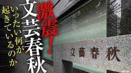 激震!文芸春秋