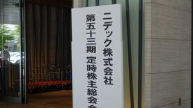 〈現地レポート〉3時間50分のニデック株主総会で問われた新経営陣｢脱･永守イズム｣への本気度