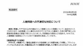 NHK職員が番組出演者から深刻な性被害！　｢加害者情報｣の完全秘匿が､過去のフジの対応以上に問題含みなワケ