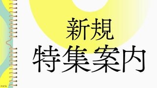 新規特集案内