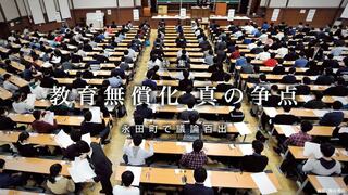 教育無償化 真の争点 永田町で議論百出