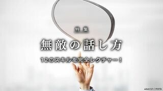 無敵の話し方 12のスキルを完全レクチャー！