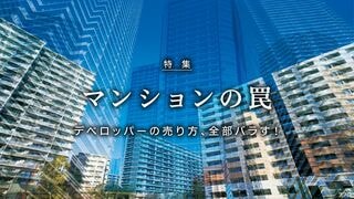マンションの罠 デベロッパーの売り方、全部バラす！
