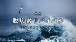 脱炭素サバイバル 水素、EVめぐり大乱戦