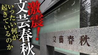 激震！文芸春秋 いったい何が起きているのか