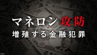 マネロン攻防 増殖する金融犯罪