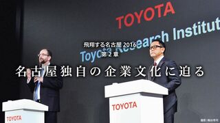 名古屋独自の企業文化に迫る 飛翔する名古屋2016 第2章