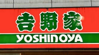 吉野家