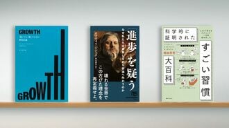 〈書評〉『GROWTH』『｢進歩｣を疑う』など3冊