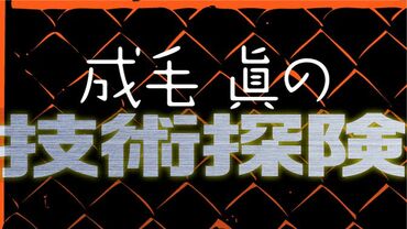 成毛眞の技術探険