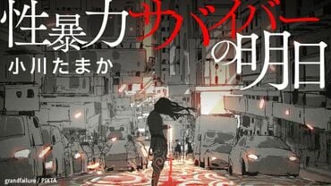 性暴力サバイバーの明日