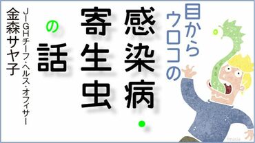 目からウロコの感染症・寄生虫の話