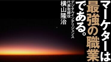 マーケターは最強の職業である