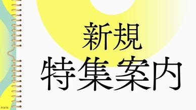 新規特集案内