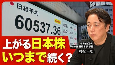 【日本株“上り調子”の理由】日経平均は6万3000円も射程圏？／バランスが悪い日本株の上昇…