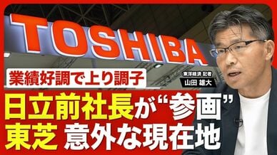 【東芝で驚きの役員人事 】日立前社長の小島啓二氏が取締役就任／“ライバ…