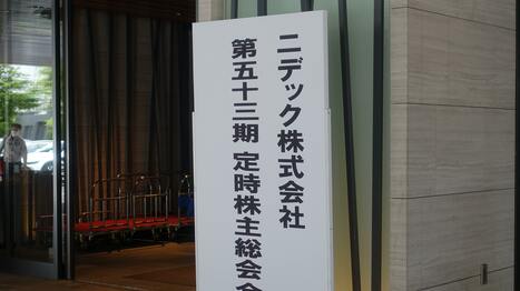 〈現地レポート〉3時間50分のニデック株主総会で問われた新経営陣｢脱･永守イズム｣への本気度