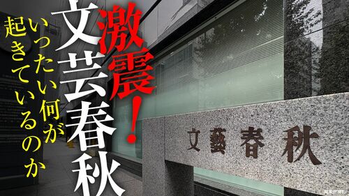 激震!文芸春秋