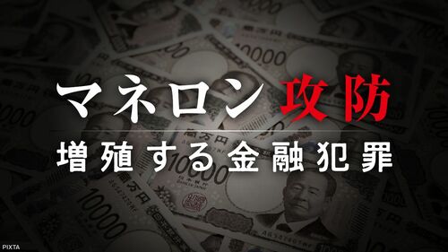 マネロン攻防