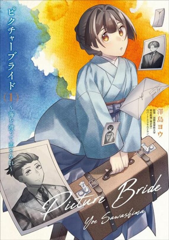 ピクチャーブライド 1 ～海を渡って恋となれ～ (BRIDGE COMICS)
