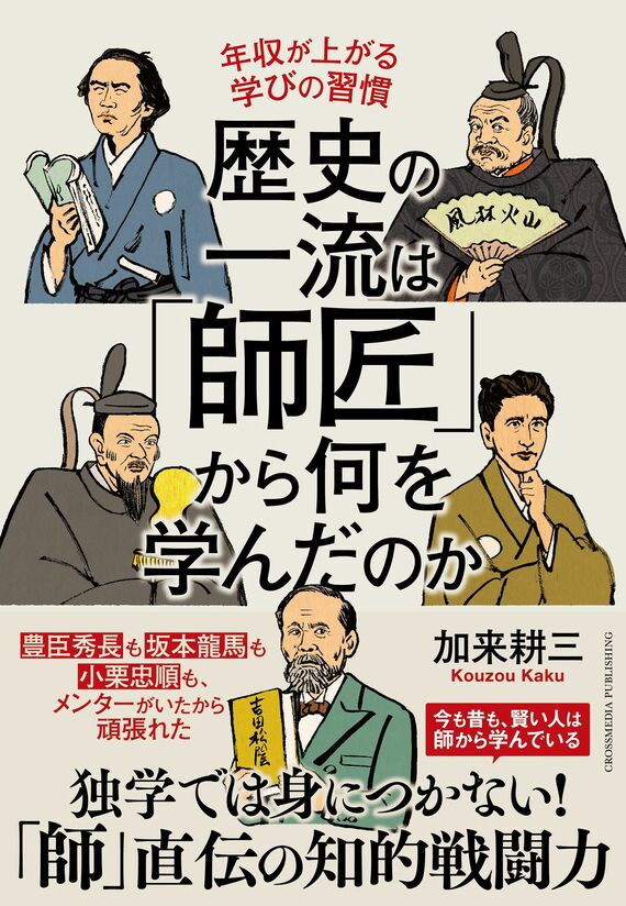 『歴史の一流は「師匠」から何を学んだのか』