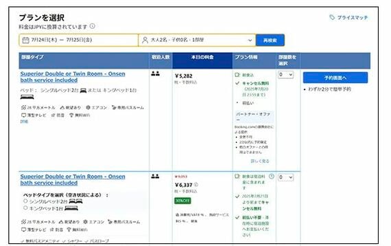 Booking.com予約画面