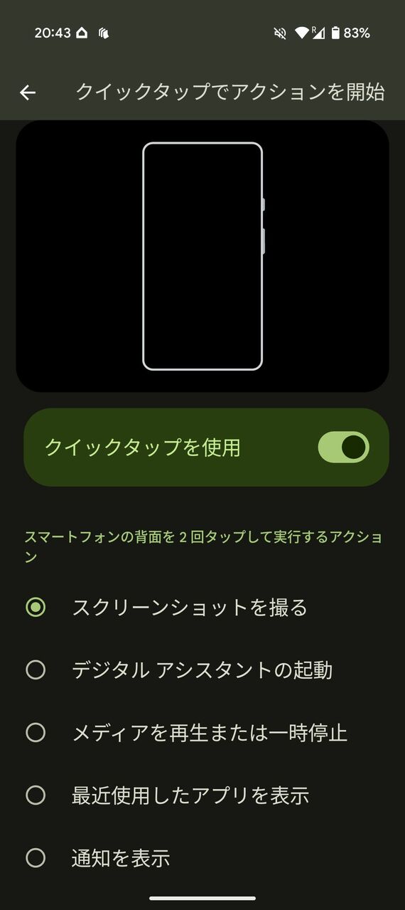 クイックタップ