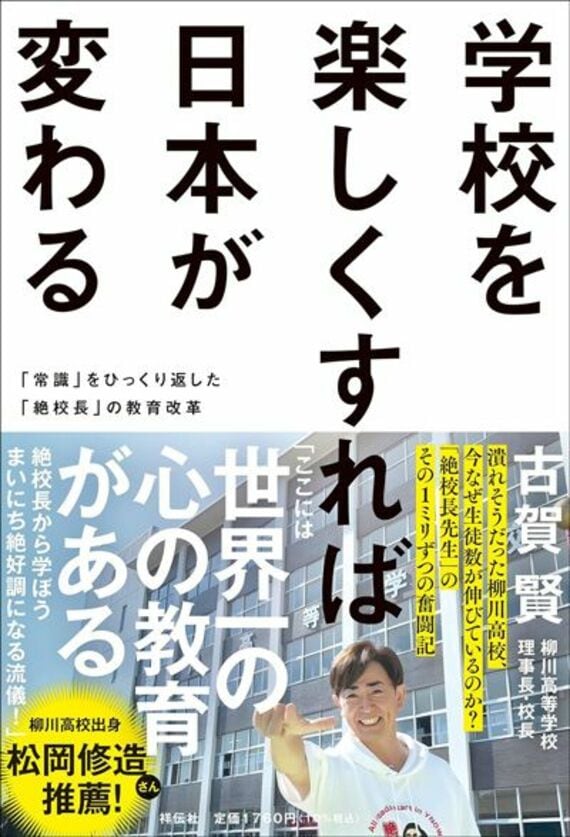 学校を楽しくすれば日本が変わる ーー｢常識｣をひっくり返した｢絶校長｣の教育改革 (単行本)