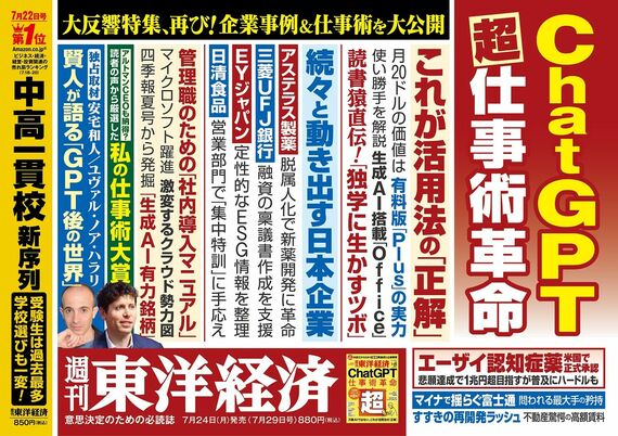 週刊東洋経済7月29日号「ChatGPT 超・仕事術革命」