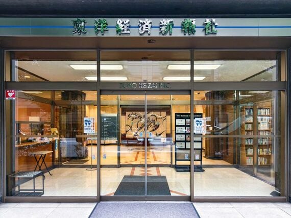 東洋経済新報社