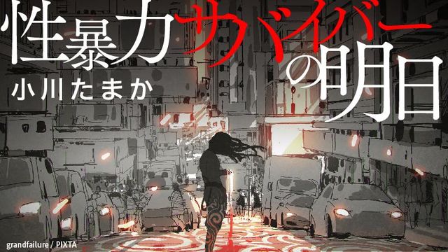 性暴力サバイバーの明日