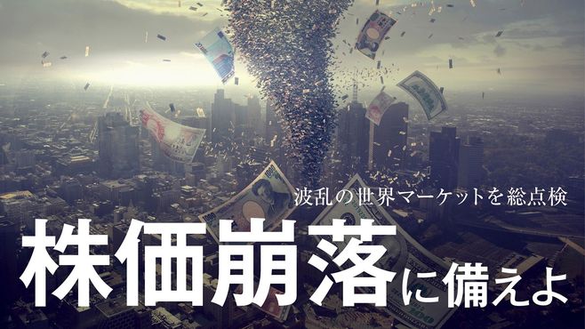 株価崩落を2019年に招くこれだけの波乱要素