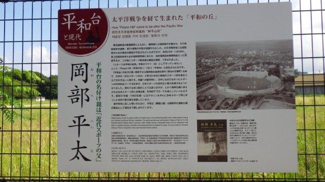 平和台の名付け親・岡部平太の説明ボード