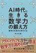 AI時代に生きる数学力の鍛え方 思考力を高める学びとは